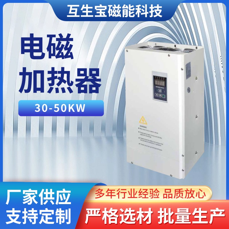 30-50KW電磁加熱器