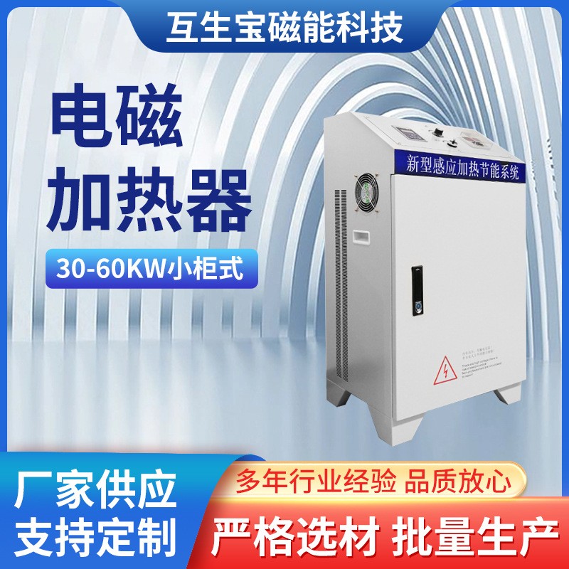 30-60KW電磁加熱柜機(jī)